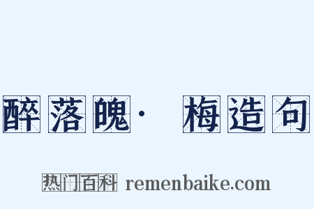 醉落魄·梅造句是什么意思的图片